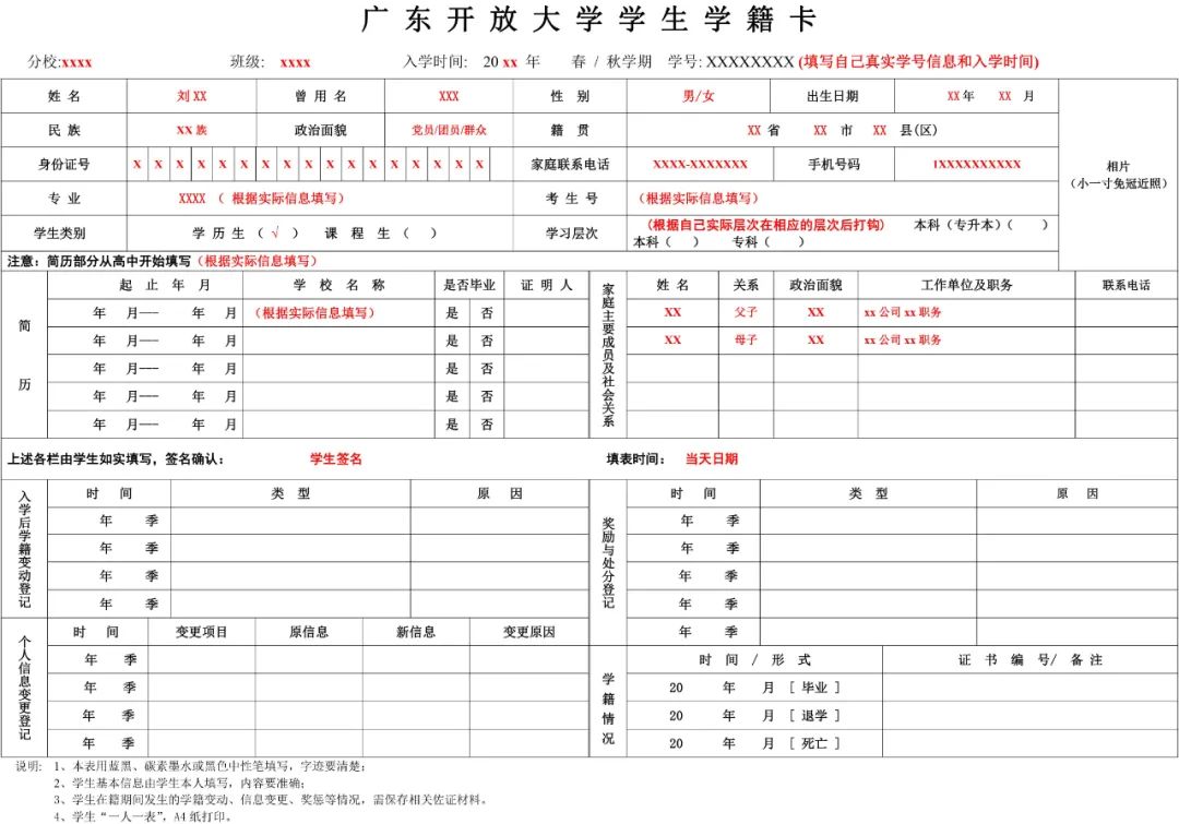通知关于广东开放大学在籍学生填写广东开放大学学生学籍卡的通知