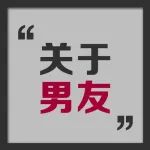 真实故事||我吃到前男友的大瓜，2天后，我的天塌了。