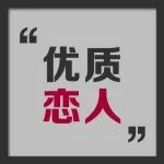 聊聊优质男的恋爱观