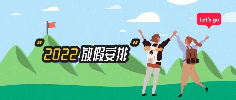 五一连休五天，2022放假安排来了！这些好玩又好吃的地方值得收藏！