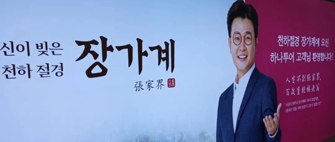 为什么说张家界是韩国人的精神原乡?