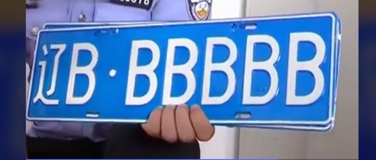 川B不是宜宾，豫B不是洛阳，黑B不是牡丹江