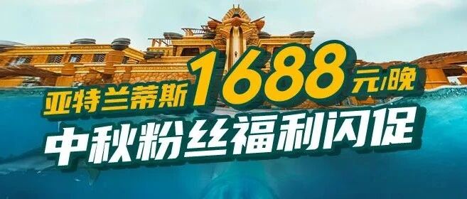 【中秋宠粉】三亚亚特兰蒂斯1688元/晚含早，2大2小，周末不加价，年度低价，闪促7天！