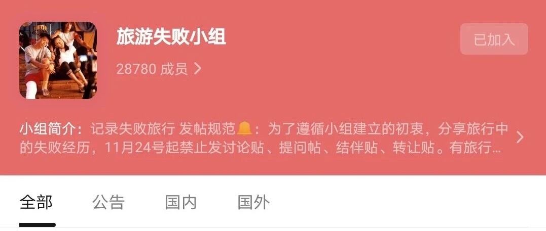 豆瓣旅游失败小组，近三万人在别人的失败中找到知己！