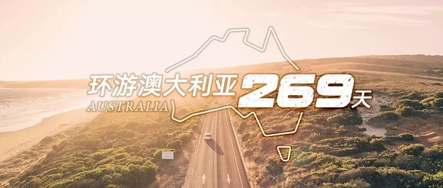 環遊澳洲269天，自駕27981公里，人均41400元，小眾澳洲還可以這麼玩 旅遊 第1張