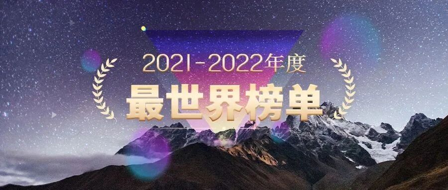 2021-2022最世界榜单来了！年度最佳旅行地、最具潜力目的地、新晋美食之城揭晓！