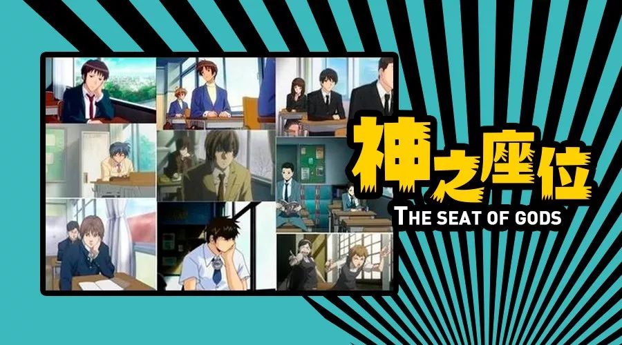 為什麼日本動漫中，男主角都坐在靠窗倒數第二排？ 時尚 第1張