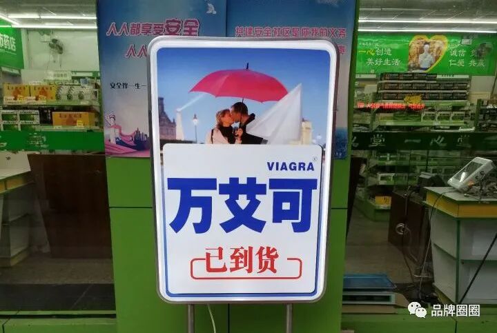 中国好文案：万艾可已到货