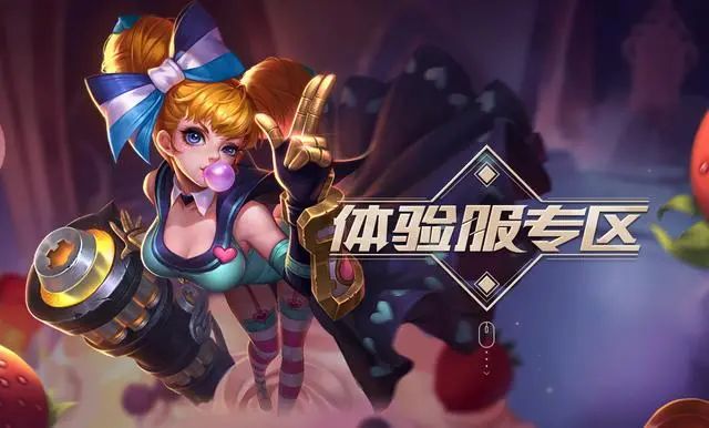 lol体验服资格