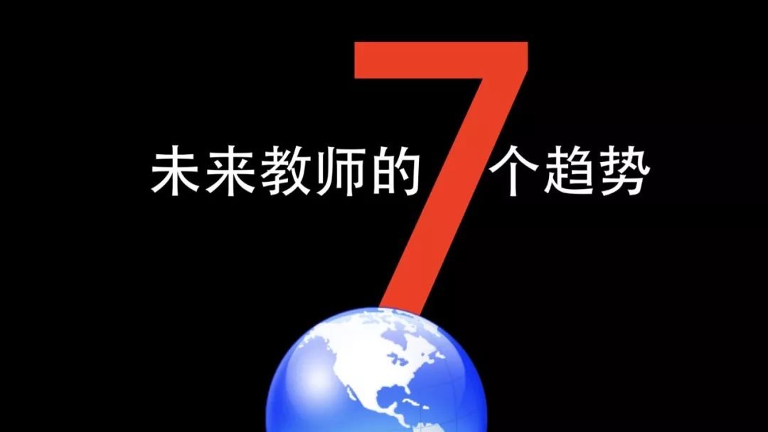 杨晓哲:未来教师的七个趋势