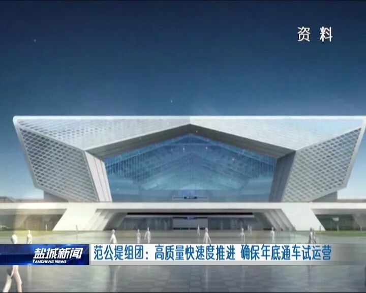 范公堤组团:高质量快速度推进 确保年底试运营