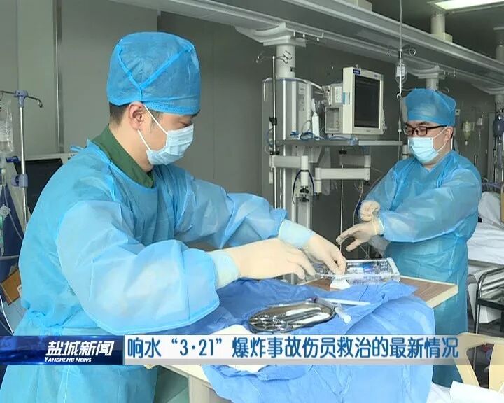 响水“3·21”爆炸事故伤员救治的最新情况