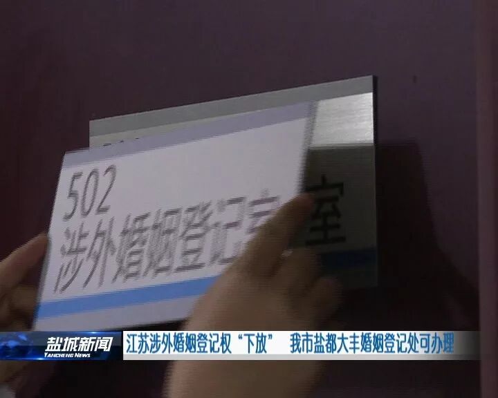 江苏涉外婚姻登记权＂下放＂ 大丰婚姻登记处可办理