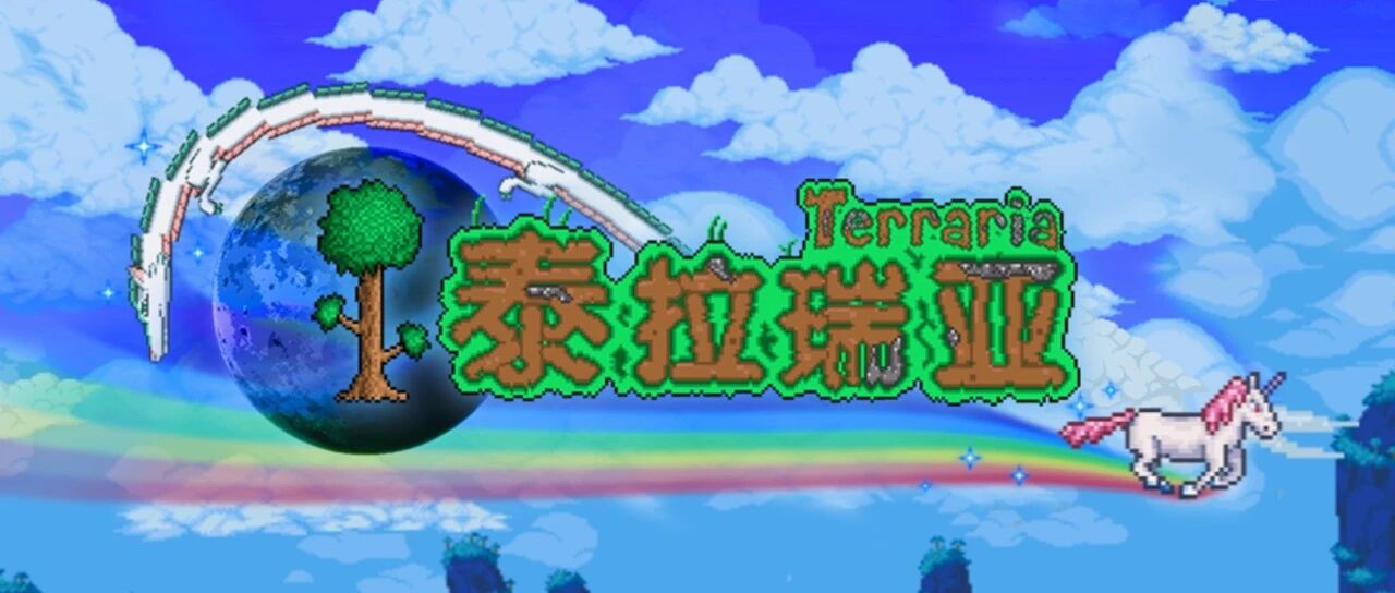 全球销量3500万的《泰拉瑞亚》国服上线日期确定！
