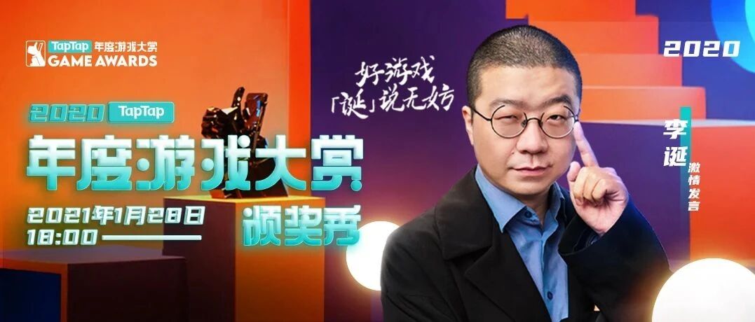 2020 TapTap 年度游戏大赏入围名单来了，来看场李诞+游戏圈大佬的颁奖脱口秀