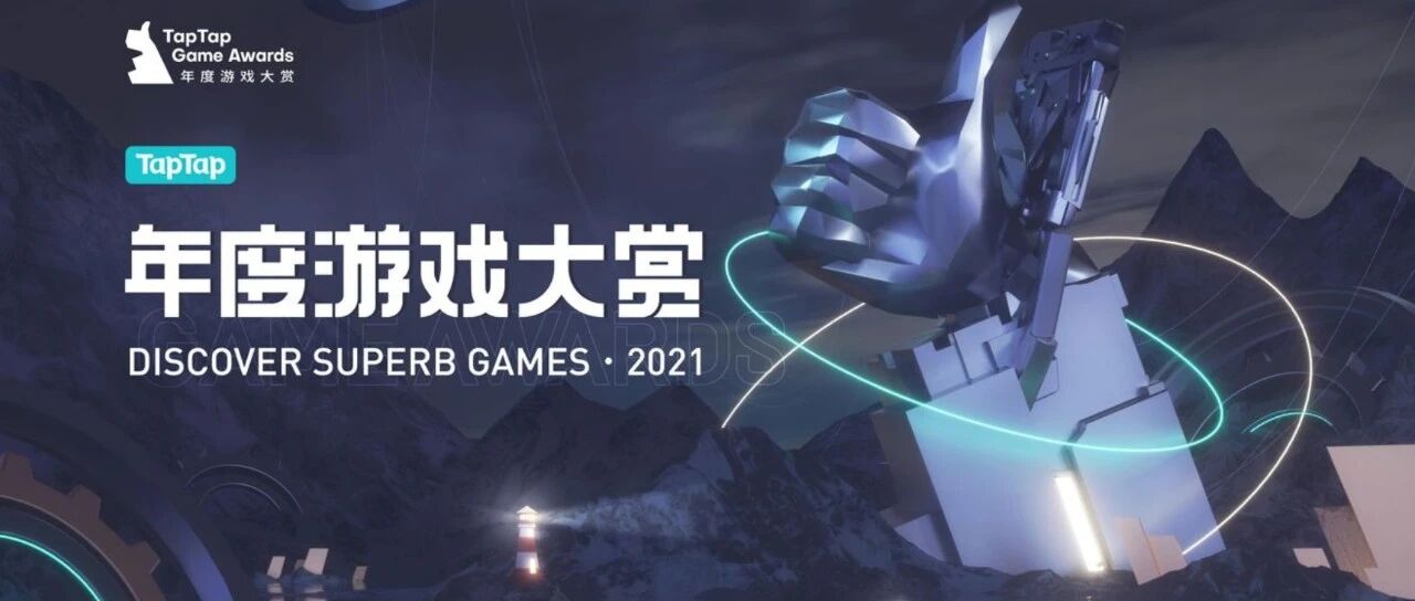 玩家票选开启，专业奖项入围发布，2021 TapTap 年度游戏大赏邀你见证“好游戏”