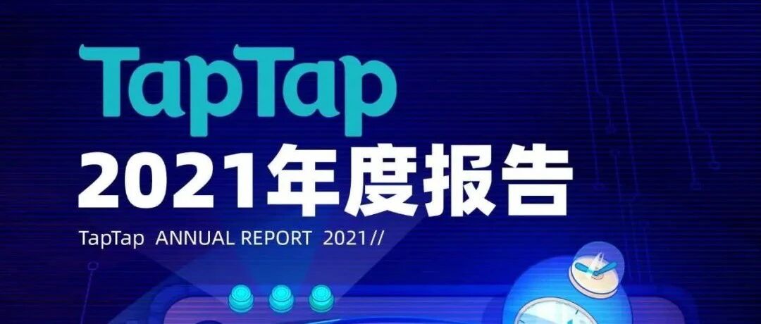TapTap 2021 年度报告