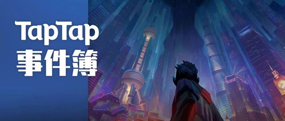 “终于可以顶着日文 ID 说着英文一起上分了” | TapTap 事件簿 Vol.05