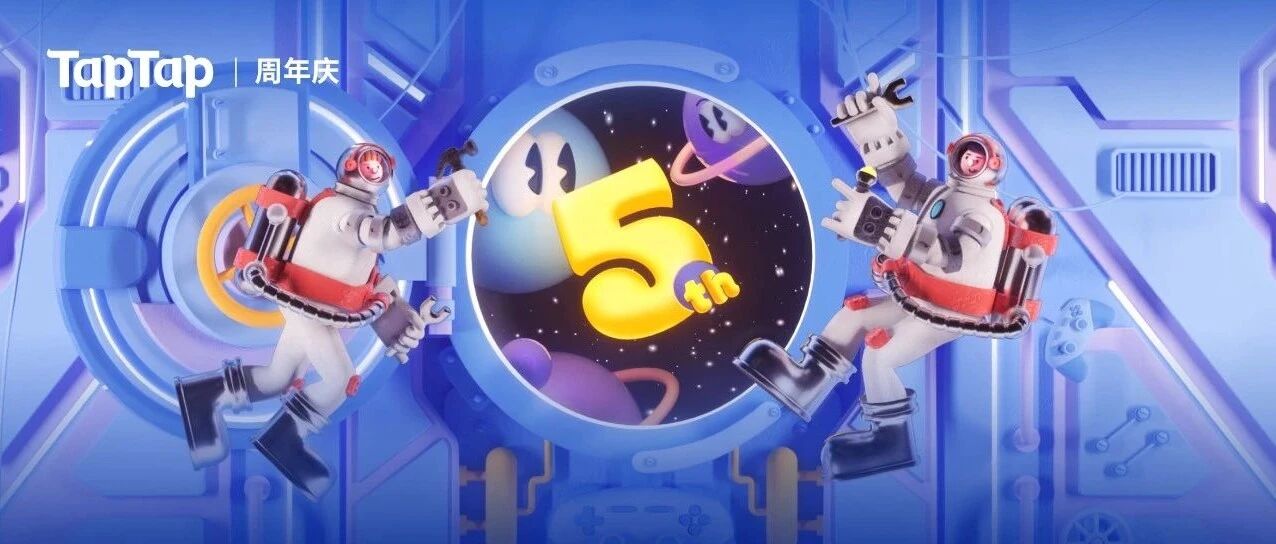 TapTap五周年生日啦，一起来探索Game World!