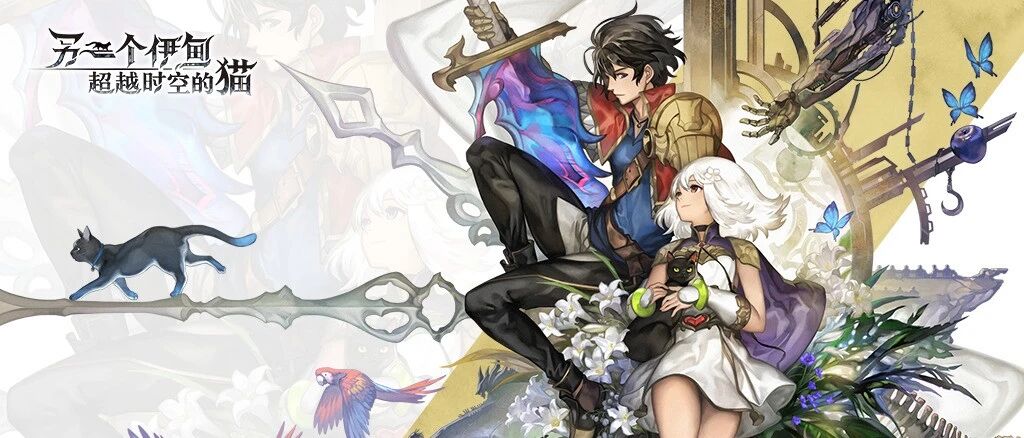 在纯粹浪漫的冒险里穿越时空，《另一个伊甸：超越时空的猫》国服上线！
