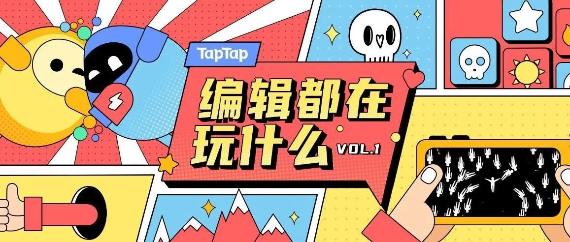 TapTap 编辑在玩什么 Vol.1