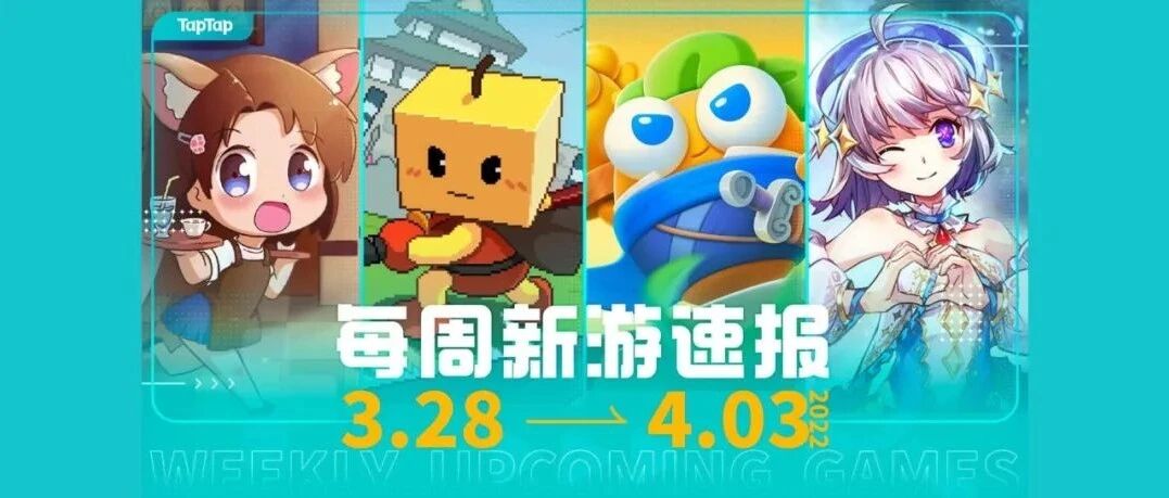 每周新游速报：《重返帝国》《猫语咖啡》即将上线、《保卫萝卜4》《暗区突围》删档测试