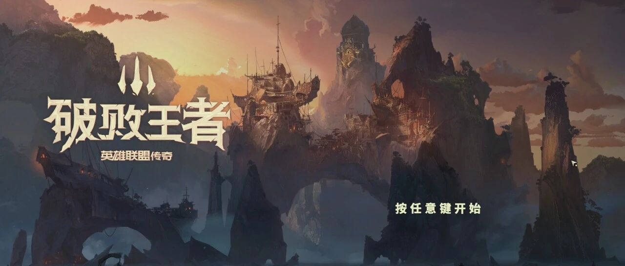 《破败王者：英雄联盟传奇》：一款披着美漫外衣的日式RPG