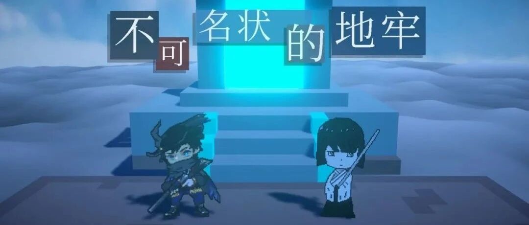 《不可名状的地牢》 ：未来可期的跑团DBG肉鸽卡牌手游