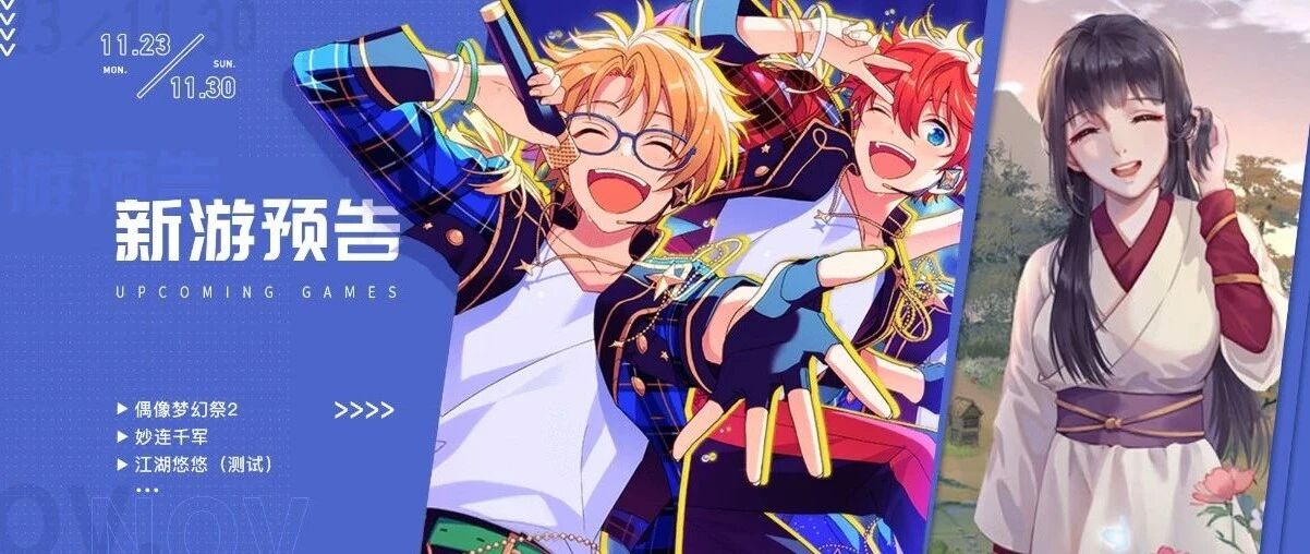 肉鸽三消《妙连千军》上线，《江湖悠悠》不限量开测丨新游预告