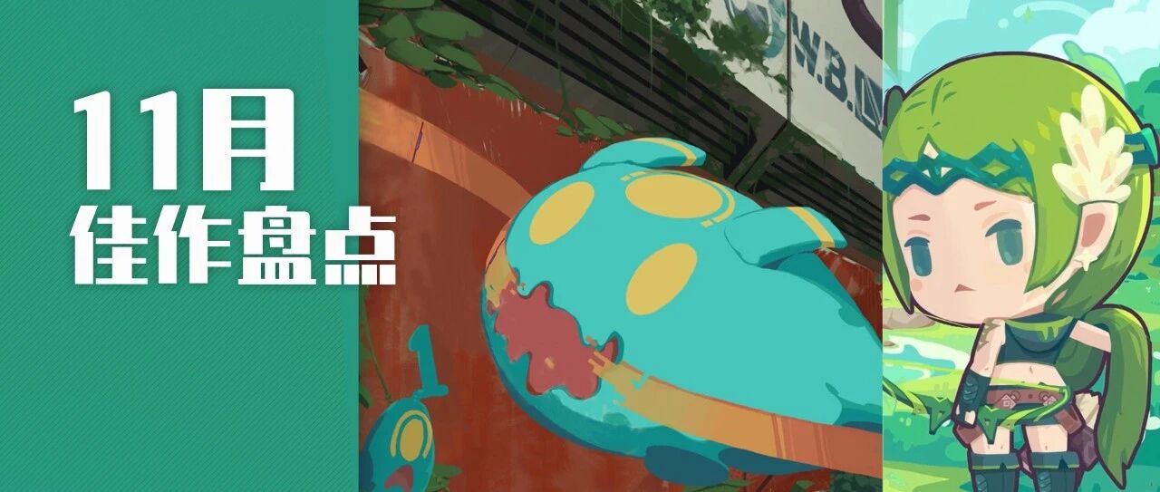十一月全球佳作盘点，你喜欢的游戏在不在其中？