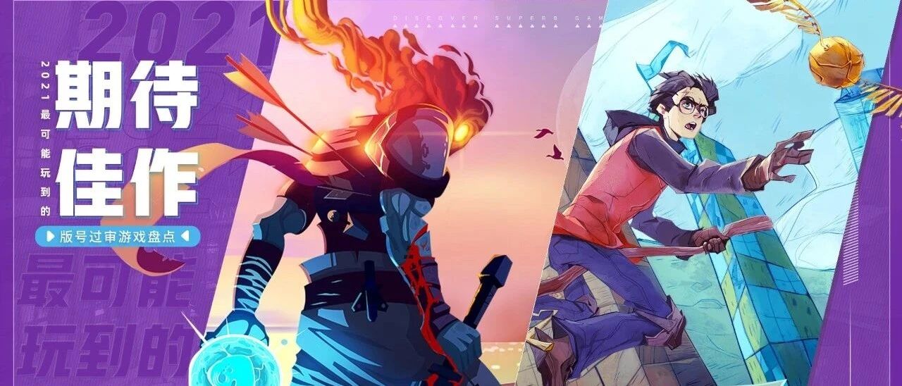 2021年哪些有版号的游戏很有可能上线？我们做了一波盘点