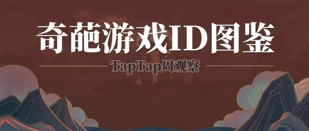 奇葩游戏ID图鉴丨TapTap周观察