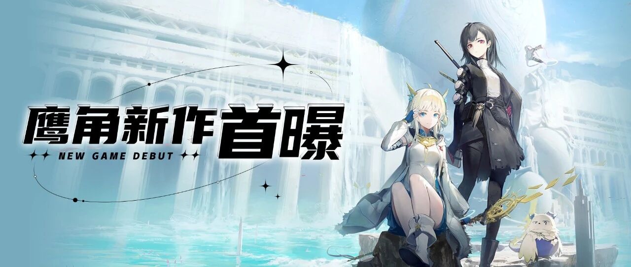 鹰角单机买断制RPG新作《来自星尘》长什么样？