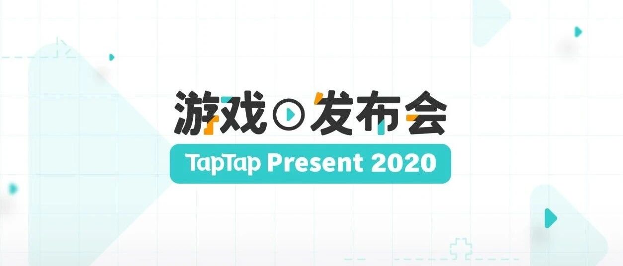 2020 TapTap 游戏发布会开启！多款游戏重磅消息公布
