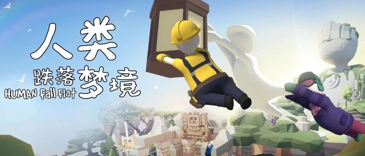 你收到了一封友尽派对邀请函，《人类跌落梦境》双端正式开售！