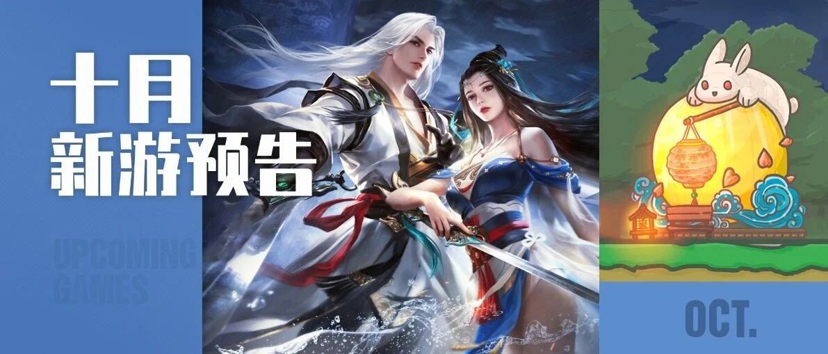 《天涯明月刀》《钢琴师》上线，十月新游情报了解一下