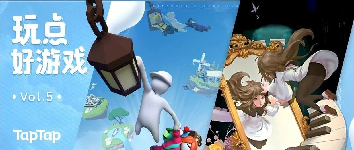 [玩点好游戏] 《人类跌落梦境》《DEEMO -Reborn-》上线，这周新游很爆炸