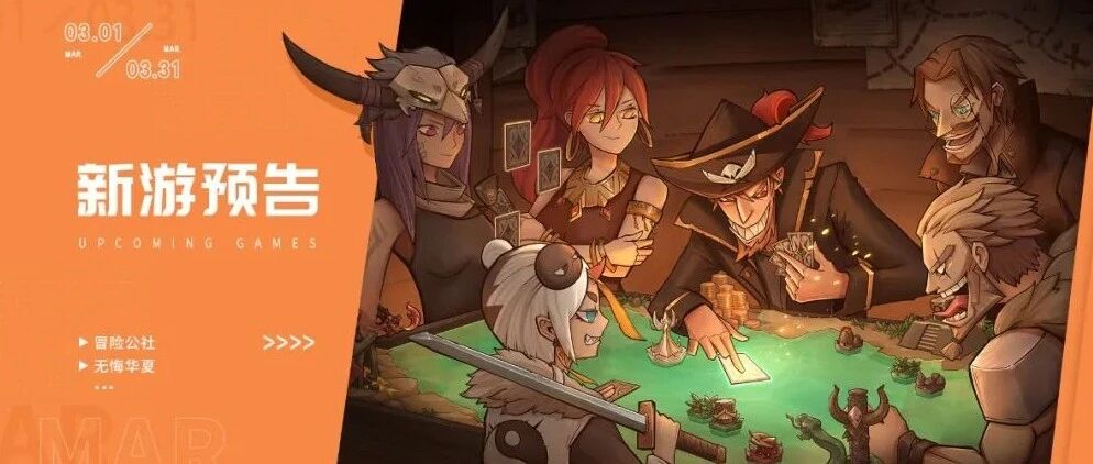3月新游预告：《无悔华夏》《冒险公社》上线，《铃兰之剑》开测