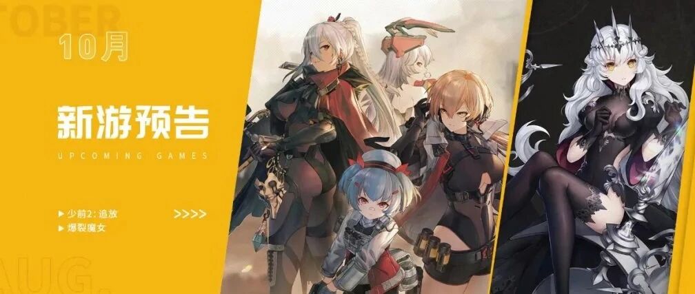《爆裂魔女》上线，《少女前线2：追放》开测 | 10月新游预告