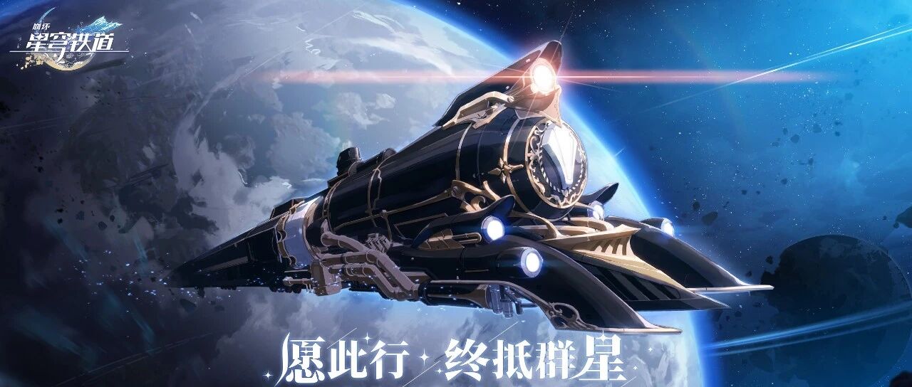 米哈游新作《崩坏：星穹铁道》公布测试招募时间丨三个大新闻