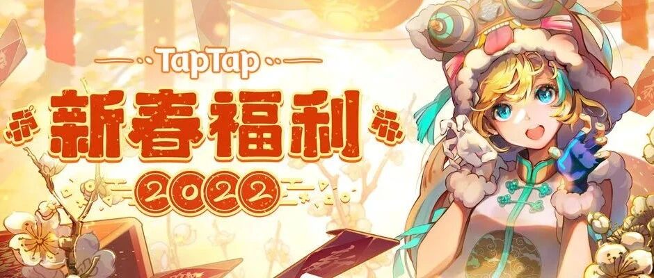 【送红包封面】60多款游戏超低折扣、签到领游戏礼包：TapTap 新春特卖来啦！