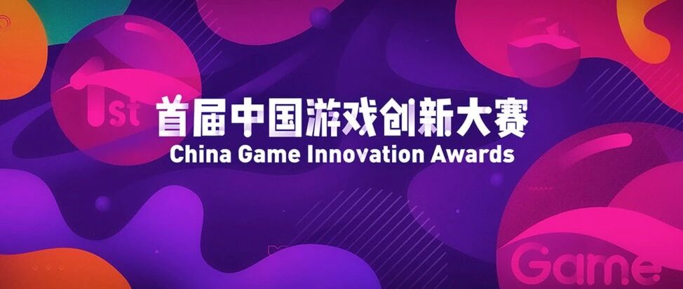 2021年度首届中国游戏创新大赛征集书