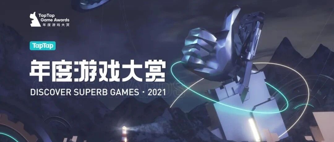 2021 TapTap 年度游戏大赏揭晓！一起来感受最好的年度游戏！