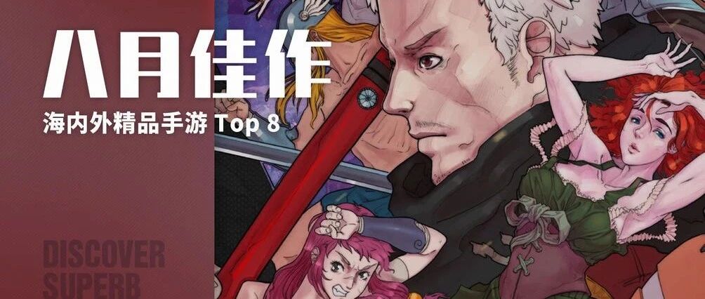 八月全球有什么手游佳作？新游排行榜 Top 8 盘点