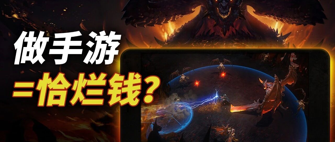 3A大厂做手游等于恰烂钱?