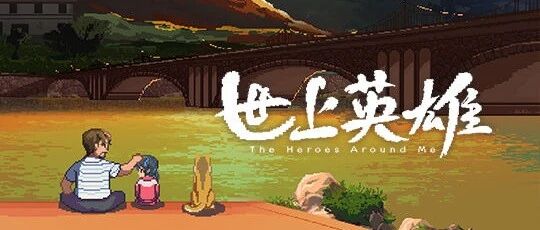 逃离大厂的资深游戏人，将回忆做成了一款近满分的独立游戏