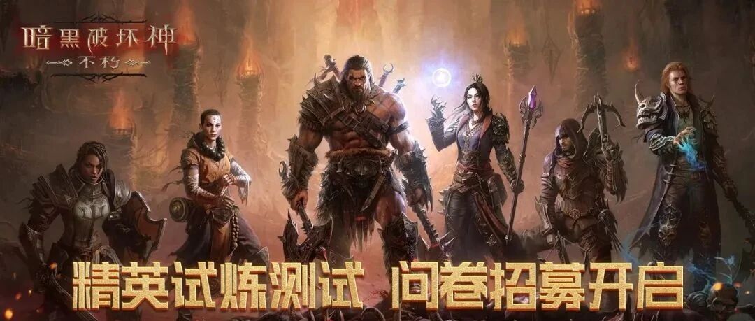 《暗黑破坏神：不朽》中国区精英试炼测试招募开启