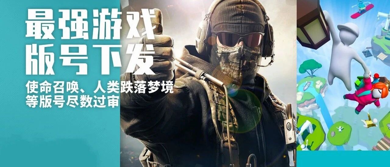 过年啦！《人类跌落梦境》《使命召唤手游》《哈利波特：魔法觉醒》等手游获得版号