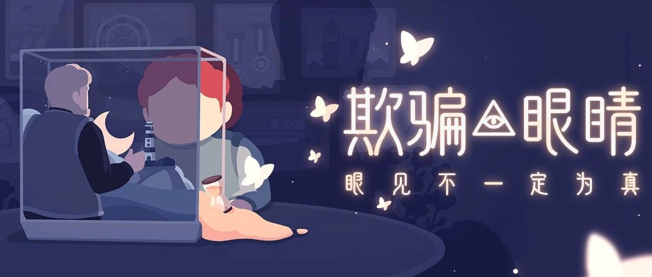 除了《纪念碑谷》和《笼中窥梦》，还有哪些奇思妙想的视错觉游戏？