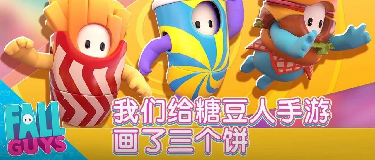 想玩糖豆人手游？我们觉得起码有三张大饼